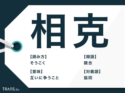 相克|「相克」の意味や使い方とは？五行説との関係や類語。